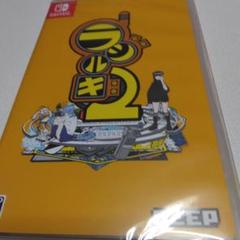 任天堂スイッチ　ラジルギ2 （新品未開封）