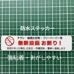 【迷惑対策用品】チラシ無断投函お断りステッカーシールのサムネイル
