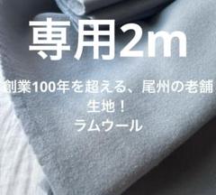 うりさん、ラムウール2m