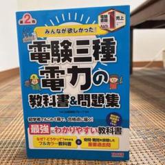 みんなが欲しかった!電験三種電力の教科書&問題集/TAC出版開発 ...