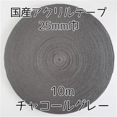 アクリルテープ 紐 25mm巾 チャコールグレー 10m 延長可 手芸 灰色