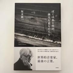 ぼくはあと何回、満月を見るだろう 坂本龍一