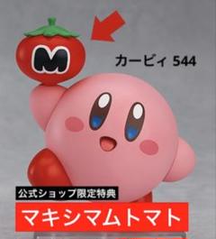 【新品未開封】 ねんどろいど カービィ 公式 特典 マキシマムトマトのみ