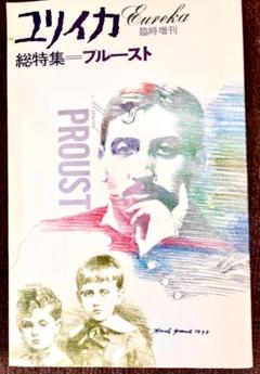 ユリイカ 臨時増刊 プルースト