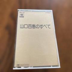 山口百恵のすべて SKLI-42 カセットテープ