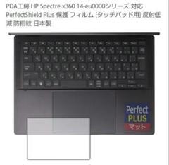 HP Spectre x360 14-eu0000シリーズ 保護 フィルム
