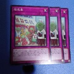 遊戯王 福悲喜 ノーマルレア 未使用品 日版 LIOV 3枚セット
