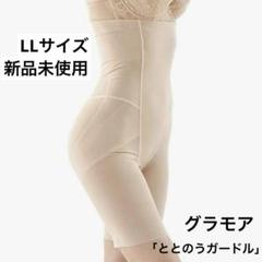 ととのうガードル グラモア ハイウエストタイプ 補正 下着 ロング ガードル