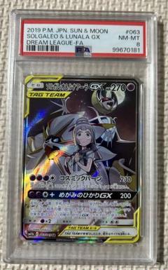 ソルガレオ&ルナアーラGX SR PSA 8