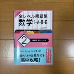 大学入試全レベル問題集数学1+A+2+B 2共通テストレベルのサムネイル