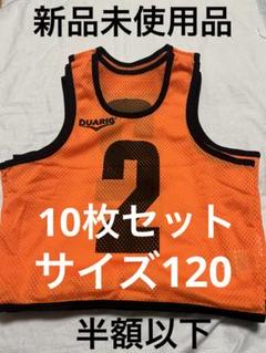 税込10800円チームベストジュニアビブス10枚セットDUARIG サイズ120