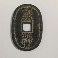 琉球通宝の サ刻印あり 古銭 琉球通寶 コレクション （6-97） 琉球通宝の サ刻印あり 古銭 琉球通寶 コレクション （6-97