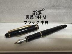 美品 144 M ブラック 中白 モンブラン 万年筆 - メルカリ