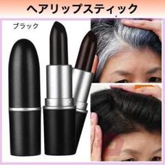 ヘア リップ スティック ブラック シャドー 薄毛 白髪