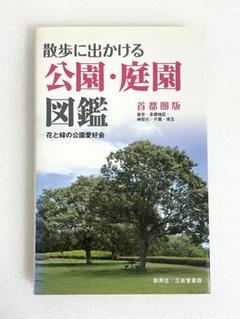 散歩に出かける公園・庭園図鑑 首都圏版 花と緑の公園愛好会のサムネイル