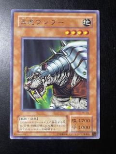 王虎ワンフー 2期 字レア 1枚 遊戯王 王虎ワンフー 2期 字レア 1827 - メルカリ