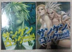 サンケンロック Boichi4 & 9 セット