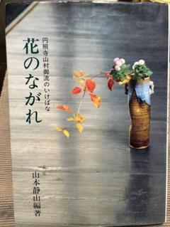円照寺山村御流のいけばな「花のむれ」 Amazon.co.jp: 花のむれ (円照寺山村御流のいけばな) : 山本 静