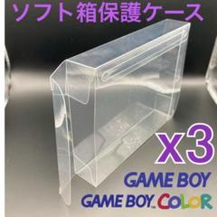 初代ゲームボーイ・ゲームボーイカラー箱（大）保護 クリアケース　新品 ３個