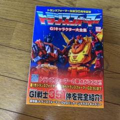トランスフォーマー G1キャラクター大全集の中古 未使用品を探そう メルカリ トランスフォーマー G1キャラクター大全集の中古 未使用品を探そう メルカリ