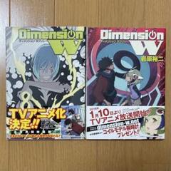 ディメンションW 8 ・ 9