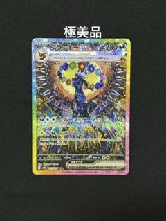 極美品 ブラッキーex SAR SV8a テラスタルフェスex 217/187