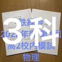 鉄緑会校内模試 2023年第2回 高2 英語・理系数学・化学・物理