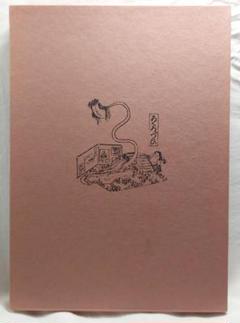 【限定400部の121番本】『凹凸笑艸』第一輯/愛貝老漁編◇太平書屋蔵版