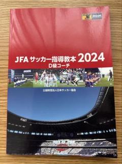 JFAサッカー指導教本2024 裁断済み JFAサッカー指導教本2024｜指導者｜JFA｜日本サッカー協会