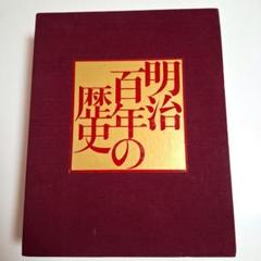 明治百年の歴史/明治編　大正・昭和編/上下巻セット小西四郎編 講談社