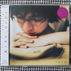 小野大輔 / ひねもす