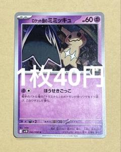 ポケモン　銭湯！　ロケット団　ミミッキュ　まとめ　ポケカ つき ポケモン 銭湯！ ロケット団 ミミッキュ まとめ ポケカ つきの