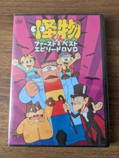 【未開封】怪物くん ファースト&ベスト エピソードDVD