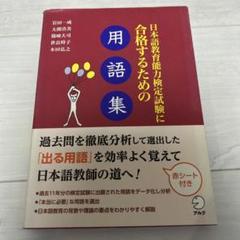 2025年最新】日本語教育能力検定試験 アルクの人気アイテム