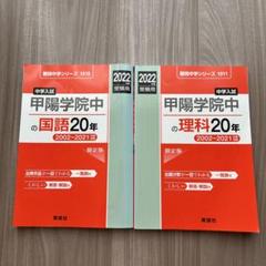 甲陽学院中の理科20年 2022年度受験用 赤本 1911 (難関中学シリーズ) 関西学院中学部 2023年度受験用 赤本 1021 (中学校別入試対策