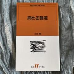 土方巽/病める舞姫