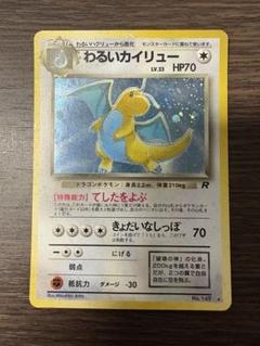 【旧裏・匿名追跡付き】 わるいカイリュー ポケモンカード