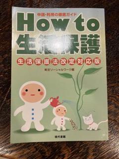 How to生活保護 : 申請・利用の徹底ガイド : 生活保護法改定対応版