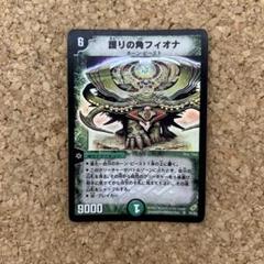 DM 護りの角フィオナ S5/S5 第4弾 護りの角フィオナ(DM4 S5/S5) | デュエル・マスターズ