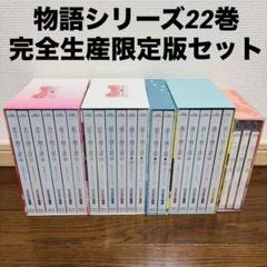西尾維新 物語シリーズ 完全生産限定盤 27巻セット　DVD Blu-ray 物語シリーズ ファイナルシーズン Blu-ray Disc BOX 【完全生産