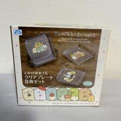 すみっコぐらし とかげのおうち クリアプレート 8枚セット 未使用　プライズ品