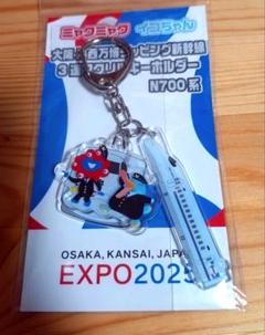 値下！新品大阪関西万博 N700系新幹線 ミャクミャク ICOCA キーホルダー