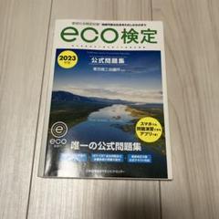 eco検定 公式問題集2023年版