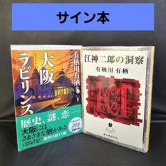 有栖川有栖 日本扇の謎 愛蔵版  直筆サイン本 Amazon.co.jp: 直筆サイン本 有栖川有栖 日本扇の謎 愛蔵版