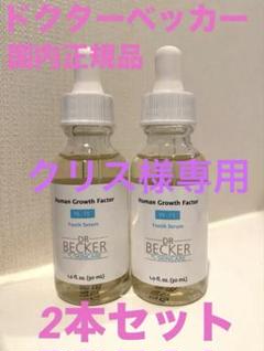 【新品未開封品】ドクターベッカー drbecker 美容液　2本セット Amazon | ドクターベッカー 美容液 【国内正規品】 （ 海外名