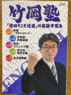 エフエー出版 竹岡塾「遠回りこそ近道」の英語学習法 1〜5 DVD5