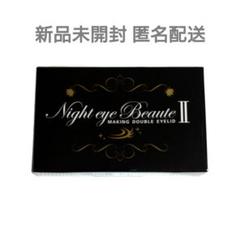 しんちゃん✨️ナイトアイボーテ未使用×3個 ナイトアイボーテ 3ml 3個セット（新品未使用品】NEWナイトアイ
