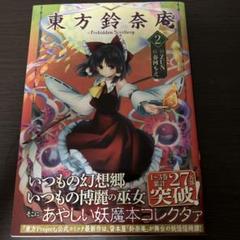 東方鈴奈庵　2