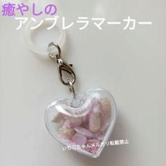 癒やし天然石☆クンツァイトのシャカシャカアンブレラマーカー☆