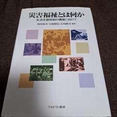 災害福祉とは何か : 生活支援体制の構築に向けて